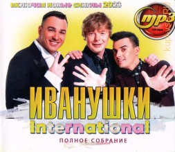 Иванушки International Полное Собрание (вкл. новые синглы 2023)
