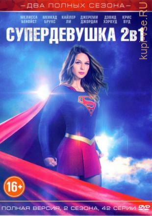 Супердевушка 1, 2 (2016-2017, США, сериал, фантастика, боевик, 2 сезона, 42 серий, полная версия) на DVD
