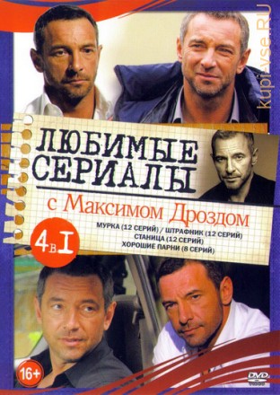Актер: Максим Дрозд (Любимые сериалы) на DVD
