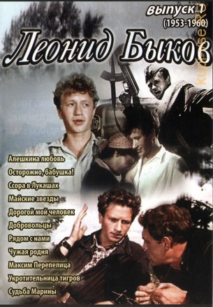 Актёр: Леонид Быков выпуск 1 на DVD