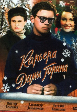 Карьера Димы Горина (СССР, 1961) на DVD