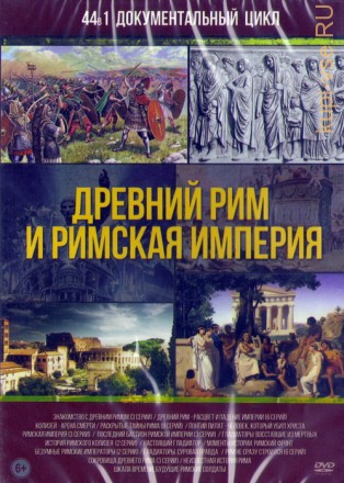 Документальный Цикл: Древний Рим и Римская империя (44в1) на DVD