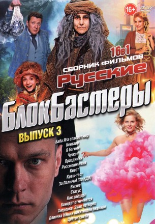 Русские Блокбастеры выпуск 3 на DVD