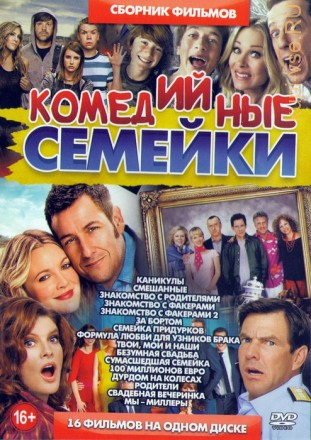 Комедийные Семейки (16в1)  на DVD