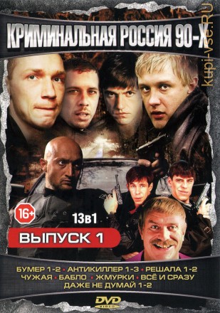 КРИМИНАЛЬНАЯ РОССИЯ 90-Х №1 на DVD