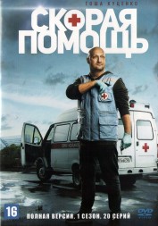 Скорая помощь (1 сезон) (Россия, 2018, полная версия, 20 серий)