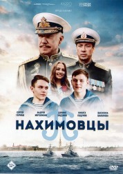 Нахимовцы (Россия, 2021)