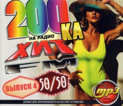 200ка на Радио Хит FM (50/50) - выпуск 4