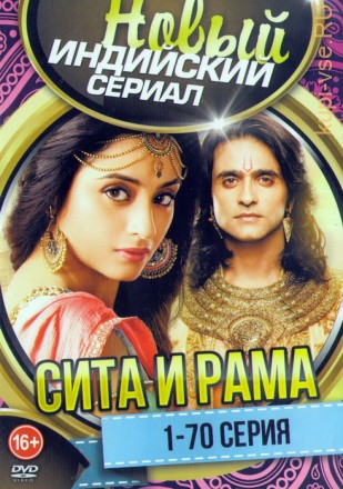 Новый Индийский сериал: Сита и Рама (70 серий) на DVD