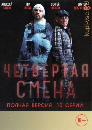ЧЕТВЕРТАЯ СМЕНА (ПОЛНАЯ ВЕРСИЯ, 10 СЕРИЙ) на DVD