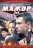 Мажор 3в1 (Россия, 2014-2018, полная версия, 3 сезона, 40 серий) на DVD