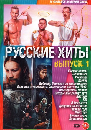 Русские Хиты выпуск 1** на DVD