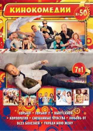 7в1 Кинокомедии (50) на DVD