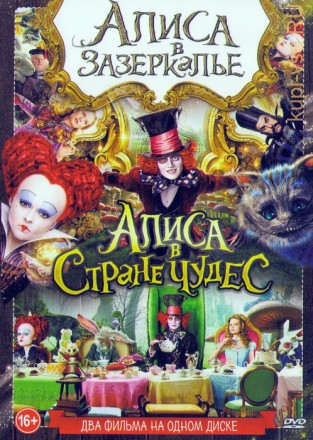 Алиса в Стране Чудес + Алиса в Зазеркалье на DVD
