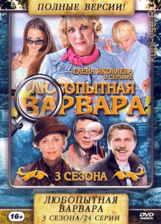 Любопытная Варвара 3в1 (Россия, 2015-2017, полная версия, 3 сезона, 24 серии) на DVD