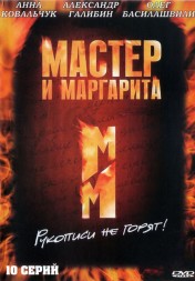Мастер и Маргарита (2005, Россия, сериал, 10 серий, полная версия)