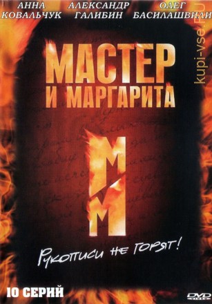Мастер и Маргарита (2005, Россия, сериал, 10 серий, полная версия) на DVD