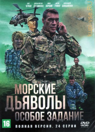 Морские дьяволы. Особое задание (Россия, 2020, полная версия, 24 серии) на DVD