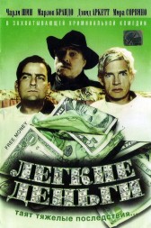 Легкие деньги (Канада, 1998) DVD перевод профессиональный (многоголосый закадровый)