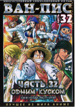 Ван-Пис (Одним куском) ТВ Ч.32 (1021-1040) / One Piece TV 1999-2022   2 DVD на DVD