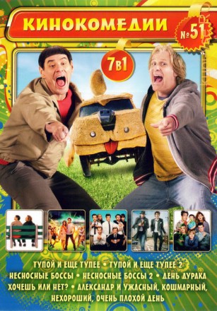 7в1 Кинокомедии (51) на DVD