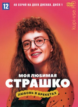 Моя любимая Страшко [2DVD] (Украина, 2021, полная версия, 48 серий) на DVD