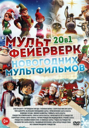 МультФейерверк Новогодних Мультфильмов на DVD