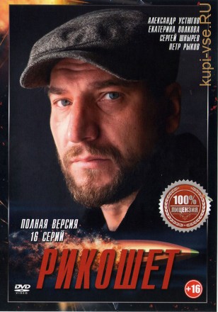 Рикошет (1 сезон) (Россия, 2019, полная версия, 16 серий) на DVD