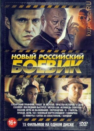 Новый Российский Боевик (15в1) на DVD