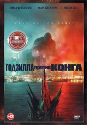 Годзилла против Конга (США, 2021) DVD перевод профессиональный (дублированный)
