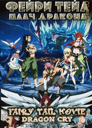 Хвост феи (Фейри Тейл) - Плач дракона / Gekijouban Fairy Tail: Dragon Cry 2017 на DVD