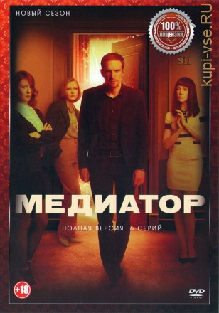 Медиатор 2 (второй сезон, 6 серий, полная версия) (18+) на DVD