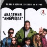 Академия «Амбрелла» (3 сезон) (США, 2022, полная версия, 10 серий)