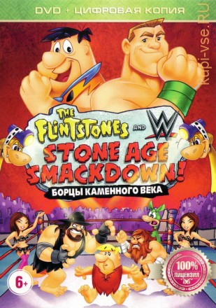 Флинстоуны: борцы каменного века на DVD