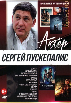 Актёр: Сергей Пускепалис на DVD