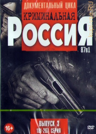 Документальный Цикл: Криминальная Россия выпуск 3 (181-267 серия) на DVD