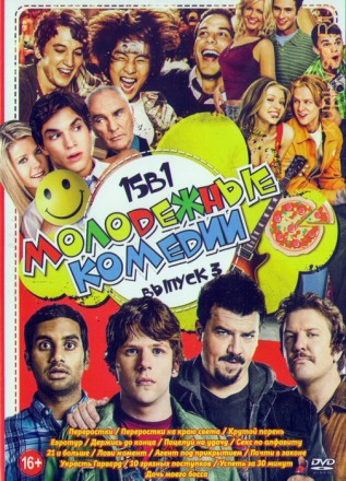 Молодежные комедии выпуск 3 (15в1) на DVD
