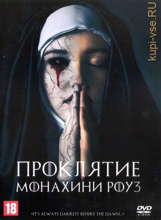 Проклятие монахини Роуз (США, 2019) DVD перевод профессиональный (дублированный) на DVD