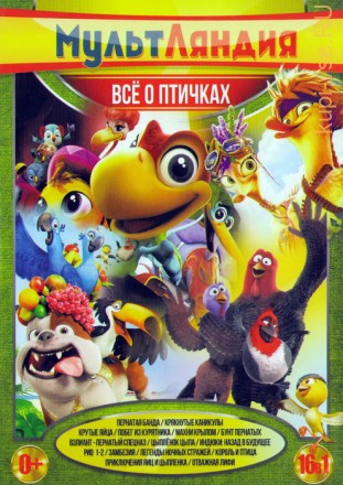Мультляндия: Всё о птичках (16в1) на DVD