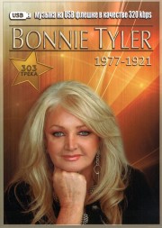(4 GB) Bonnie Tyler - Полная дискография (1977-1921) (303 ТРЕКА)