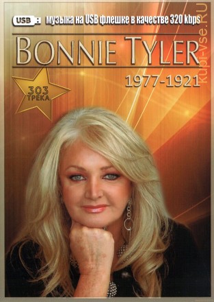 (4 GB) Bonnie Tyler - Полная дискография (1977-1921) (303 ТРЕКА)