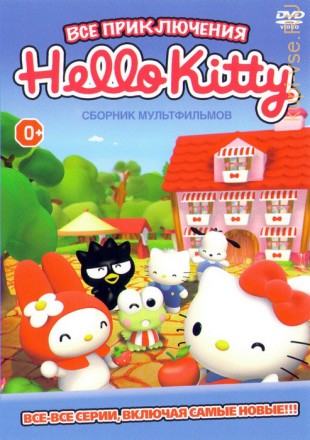 Hello Kitty! Все приключения Приключения Hello Kitty и ее друзей на DVD