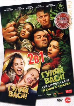 Гуляй, Вася! (2в1) (Настоящая Лицензия) на DVD