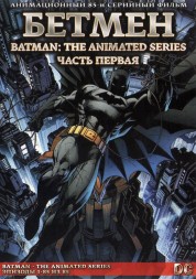 [зак] Бэтмен Часть 1 из 2 (85 серий в двух частях) / Batman - The Animated Series 1992-1995    2DVD-9