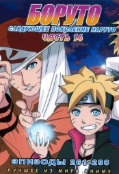 Наруто ТВ  сезон 3 - Боруто. Часть14 эп.261-280 / Boruto: Naruto Next Generations (2021)  (2 DVD)