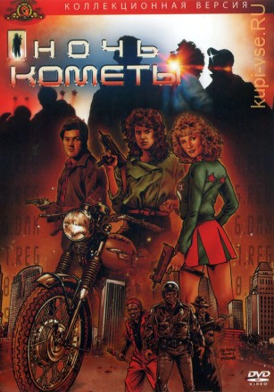 Ночь кометы (США, 1984) DVD перевод профессиональный (многоголосый закадровый) на DVD