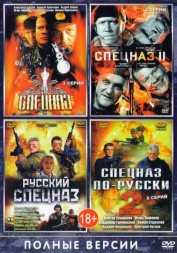 Спецназ + Спецназ 2 + Русский спецназ + Спецназ по-русски 2 (Россия, 2002-2004)
