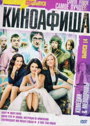 КиноАфиша Комедии&amp;Мелодрамы[14] на DVD