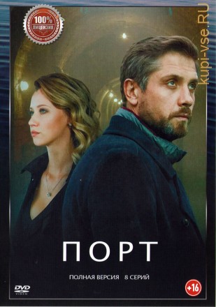 Порт (8 серий, полная версия) (16+) на DVD