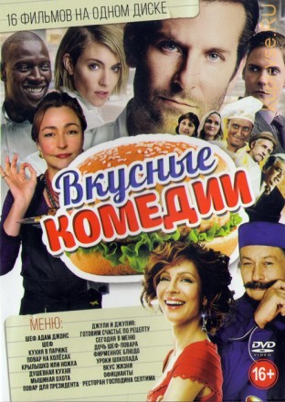 Вкусные Комедии (16в1)  на DVD